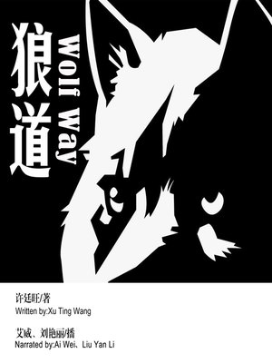 cover image of 狼道